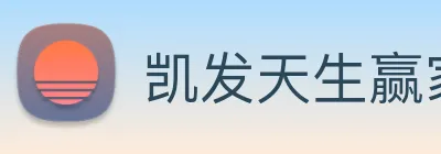 凯发天生赢家一触即发 Logo